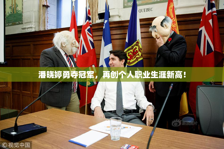 潘晓婷勇夺冠军，再创个人职业生涯新高！