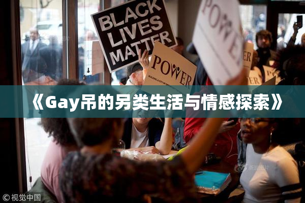 《Gay吊的另类生活与情感探索》
