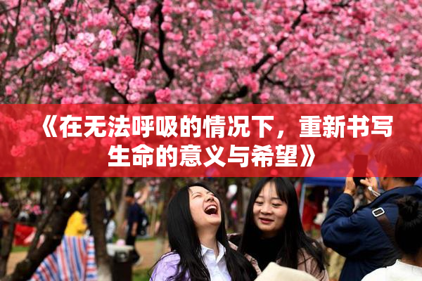 《在无法呼吸的情况下，重新书写生命的意义与希望》