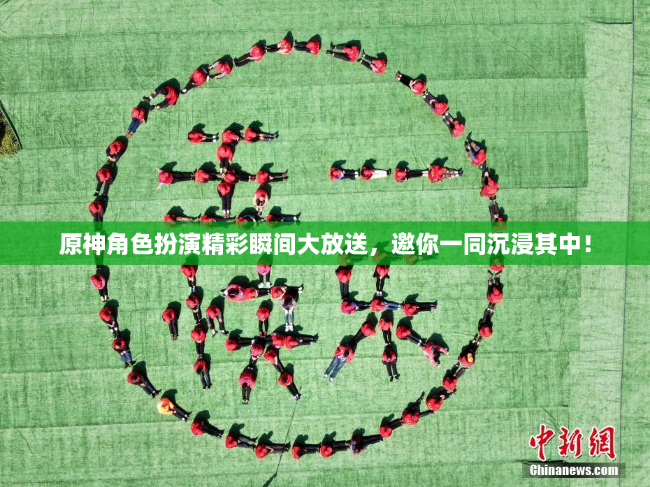 原神角色扮演精彩瞬间大放送，邀你一同沉浸其中！