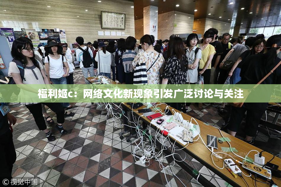 福利姬c：网络文化新现象引发广泛讨论与关注