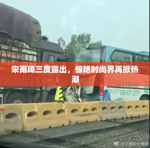 宋雨琦三度露出，惊艳时尚界再掀热潮