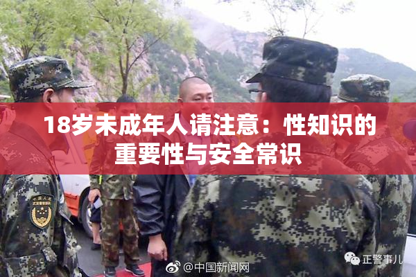 18岁未成年人请注意：性知识的重要性与安全常识