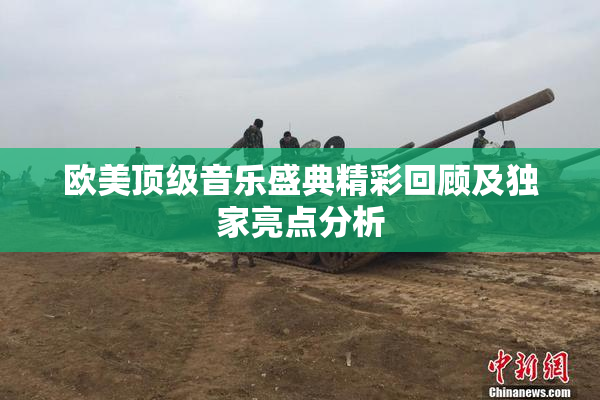 欧美顶级音乐盛典精彩回顾及独家亮点分析