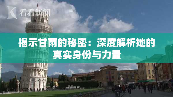 揭示甘雨的秘密：深度解析她的真实身份与力量
