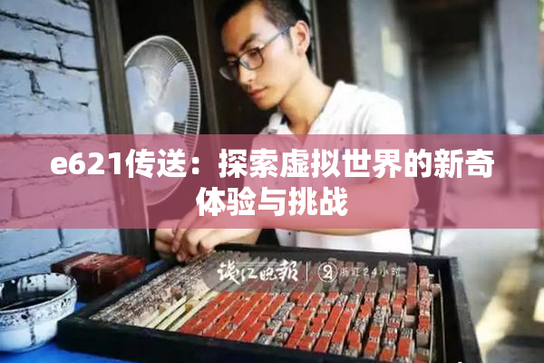 e621传送：探索虚拟世界的新奇体验与挑战
