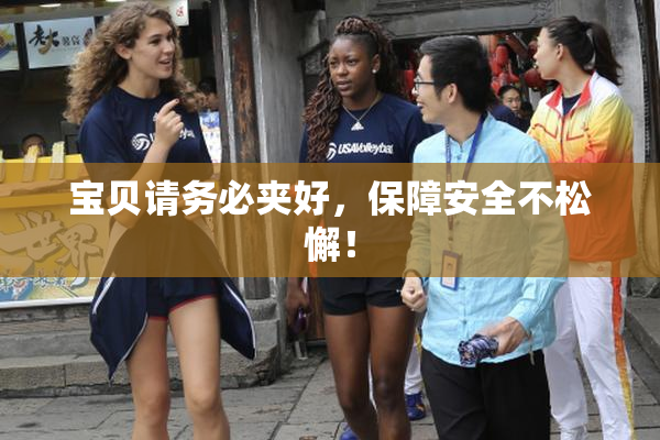 宝贝请务必夹好，保障安全不松懈！