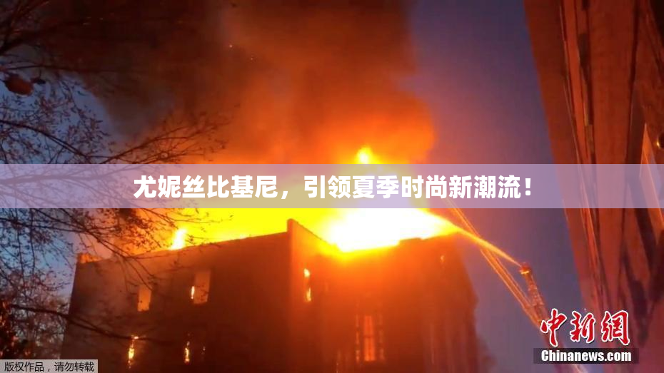 尤妮丝比基尼，引领夏季时尚新潮流！