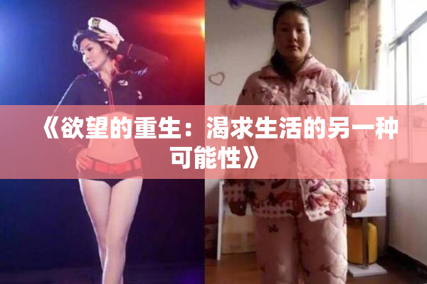 《欲望的重生：渴求生活的另一种可能性》