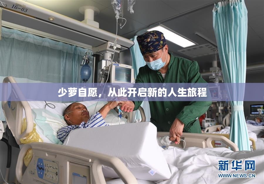 少萝自愿，从此开启新的人生旅程