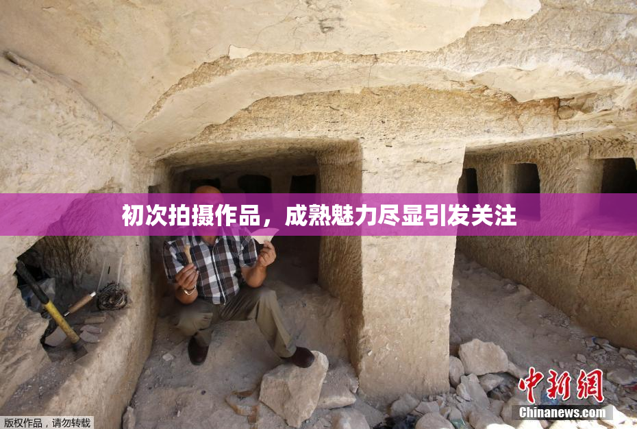 初次拍摄作品，成熟魅力尽显引发关注