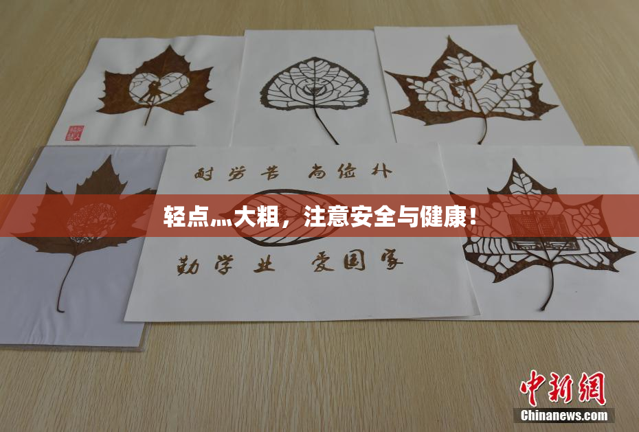 轻点灬大粗，注意安全与健康！