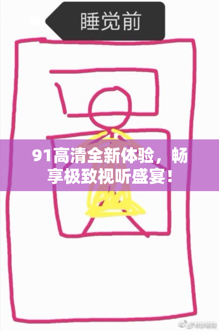 91高清全新体验，畅享极致视听盛宴！