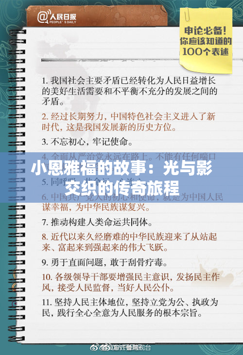 小恩雅福的故事：光与影交织的传奇旅程