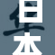 日本老奶奶：守护生活中的微小幸福与温暖