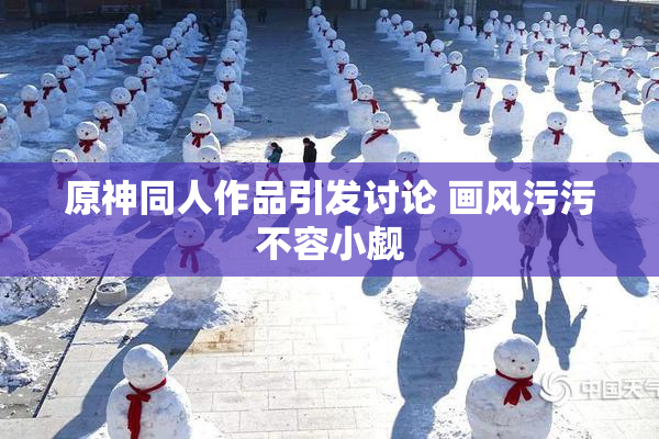 原神同人作品引发讨论 画风污污不容小觑