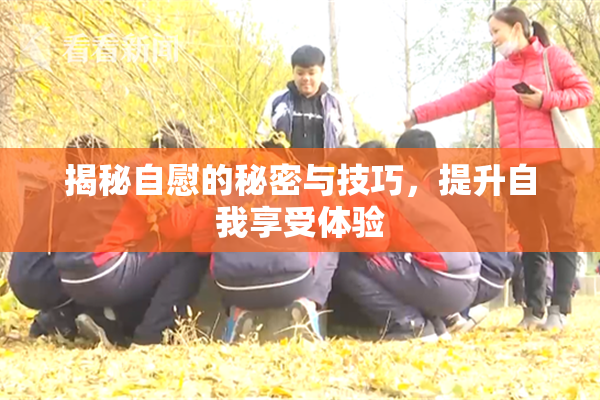 揭秘自慰的秘密与技巧，提升自我享受体验
