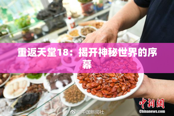 重返天堂18：揭开神秘世界的序幕