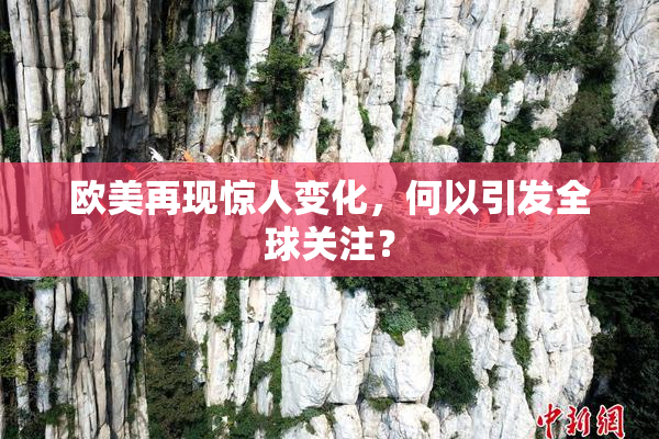 欧美再现惊人变化，何以引发全球关注？