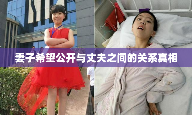 妻子希望公开与丈夫之间的关系真相