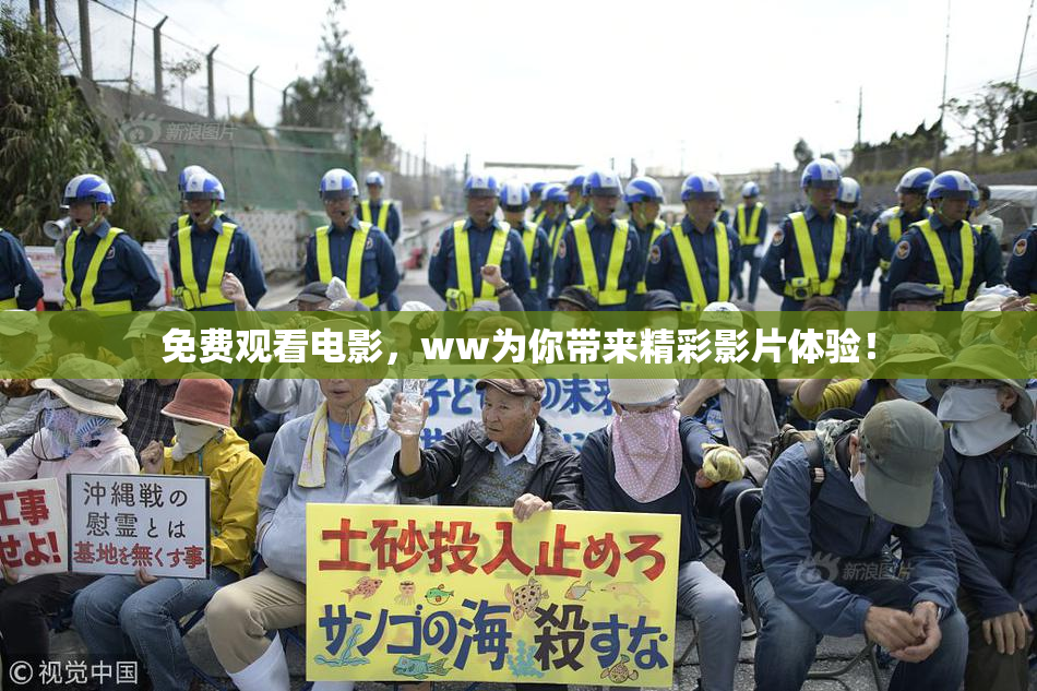 免费观看电影，ww为你带来精彩影片体验！