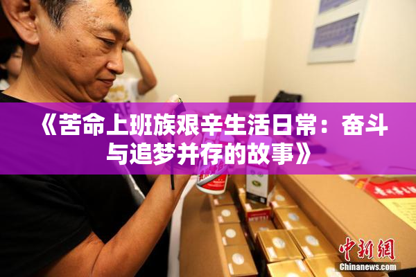 《苦命上班族艰辛生活日常：奋斗与追梦并存的故事》