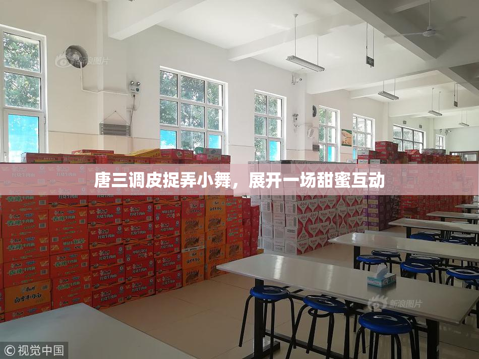 唐三调皮捉弄小舞，展开一场甜蜜互动