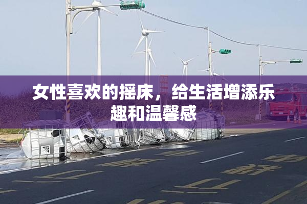 女性喜欢的摇床，给生活增添乐趣和温馨感