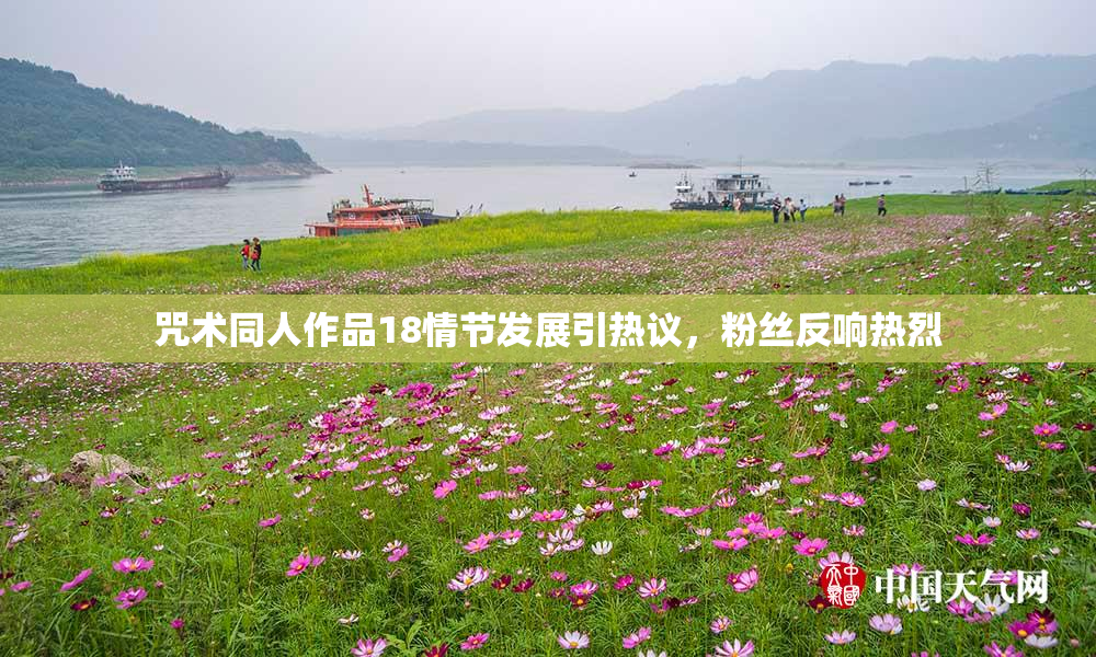 咒术同人作品18情节发展引热议，粉丝反响热烈