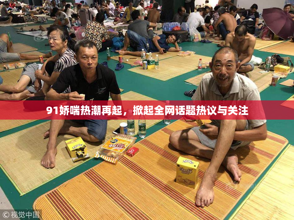 91娇喘热潮再起，掀起全网话题热议与关注