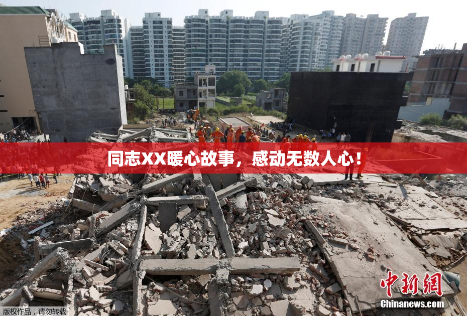 同志XX暖心故事，感动无数人心！