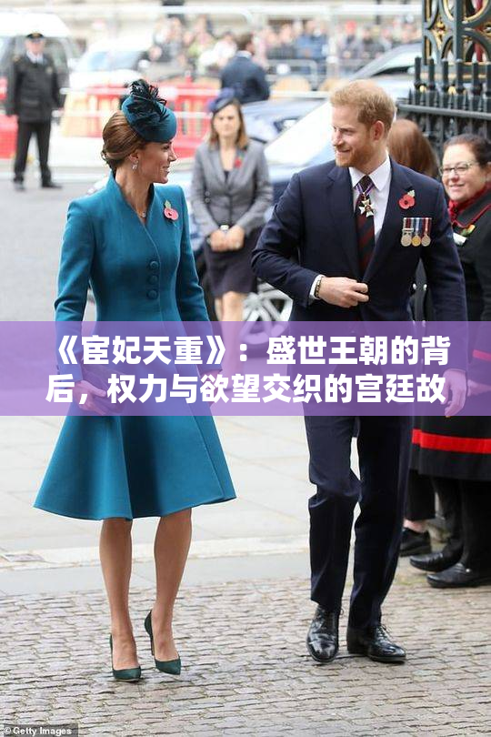 《宦妃天重》：盛世王朝的背后，权力与欲望交织的宫廷故事