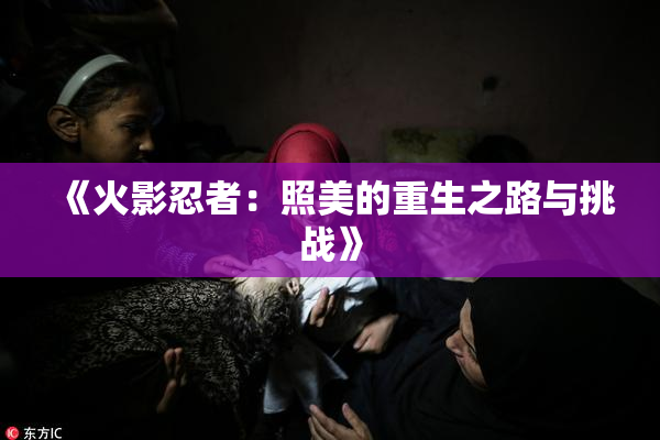 《火影忍者：照美的重生之路与挑战》