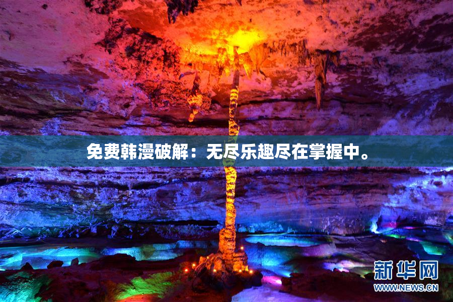 免费韩漫破解：无尽乐趣尽在掌握中。