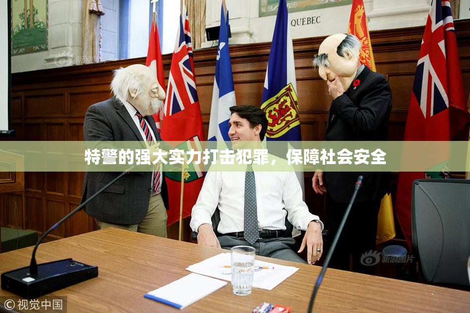特警的强大实力打击犯罪，保障社会安全