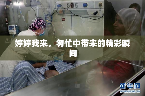婷婷我来，匆忙中带来的精彩瞬间