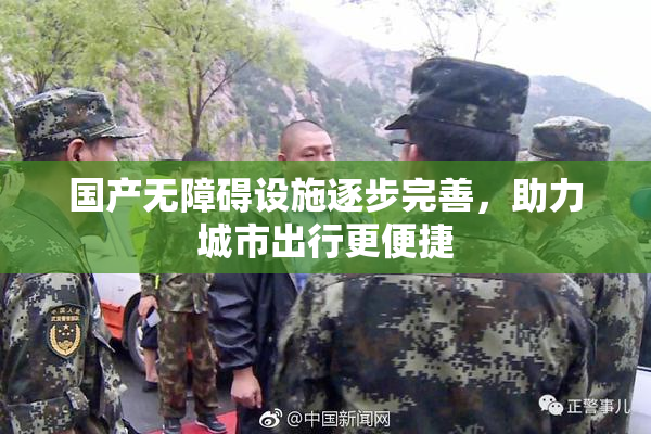 国产无障碍设施逐步完善，助力城市出行更便捷