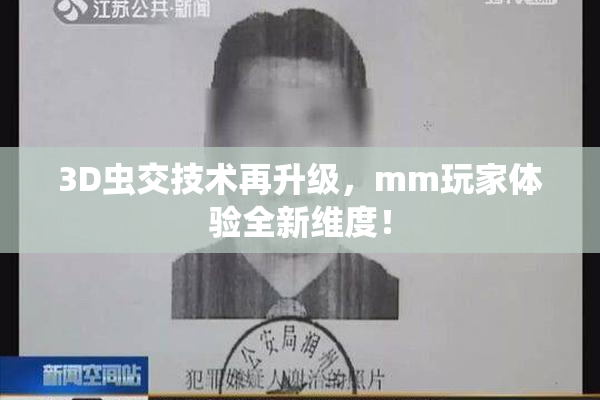 3D虫交技术再升级，mm玩家体验全新维度！
