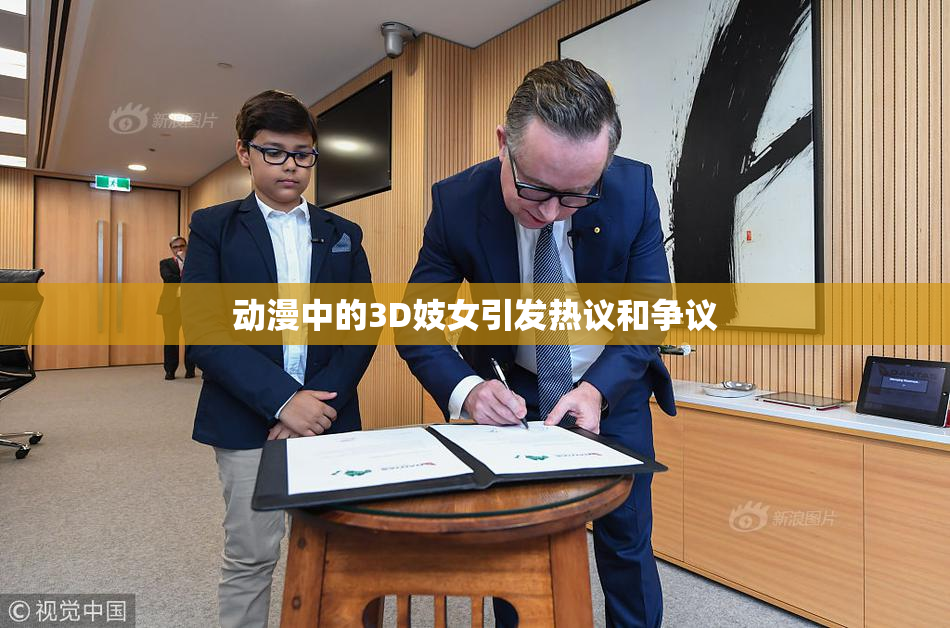 动漫中的3D妓女引发热议和争议