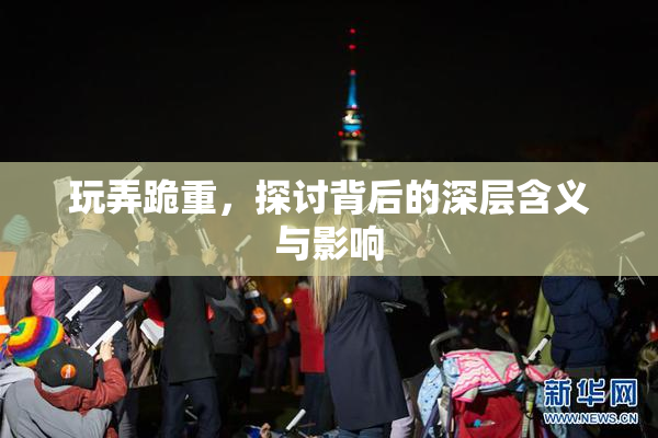 玩弄跪重，探讨背后的深层含义与影响