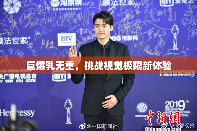 巨爆乳无重，挑战视觉极限新体验