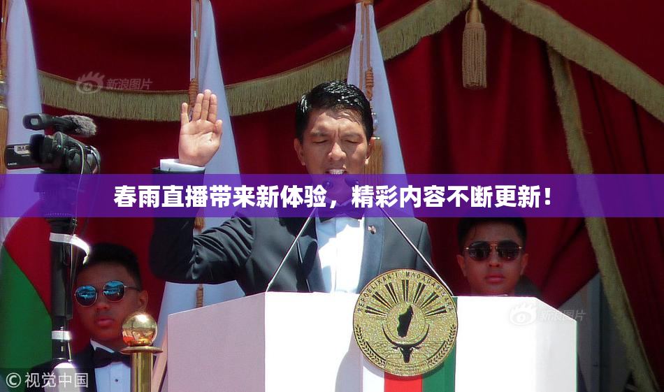 春雨直播带来新体验，精彩内容不断更新！