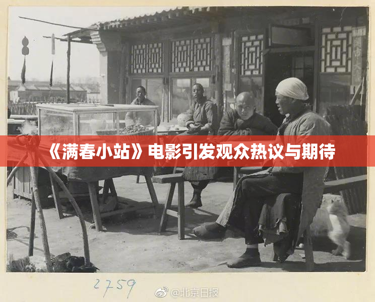 《满春小站》电影引发观众热议与期待