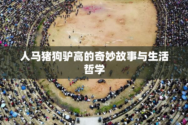 人马猪狗驴高的奇妙故事与生活哲学