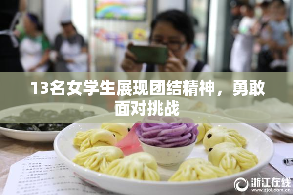 13名女学生展现团结精神，勇敢面对挑战
