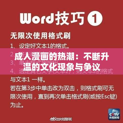 成人漫画的热潮：不断升温的文化现象与争议