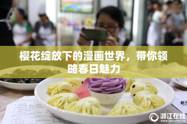 樱花绽放下的漫画世界，带你领略春日魅力