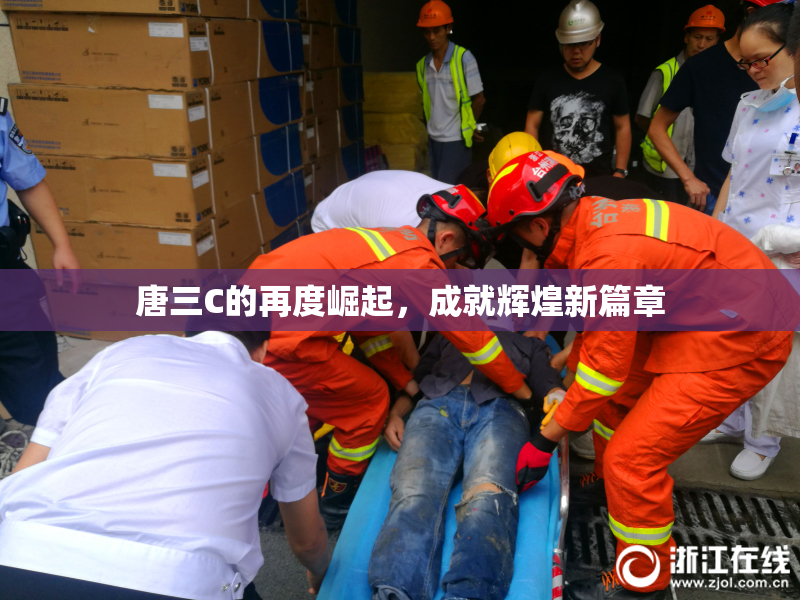 唐三C的再度崛起，成就辉煌新篇章