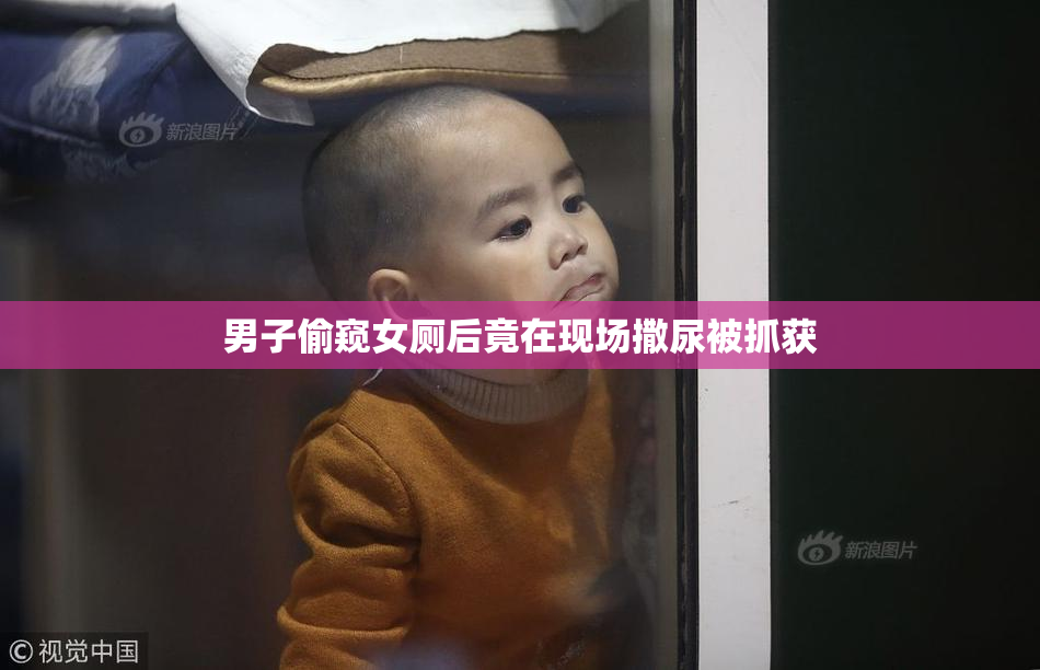男子偷窥女厕后竟在现场撒尿被抓获