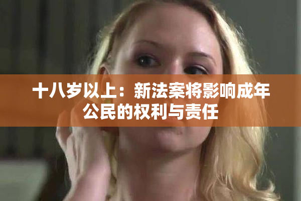 十八岁以上：新法案将影响成年公民的权利与责任